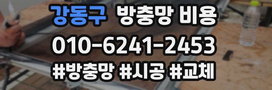 강동구 방충망 비용
