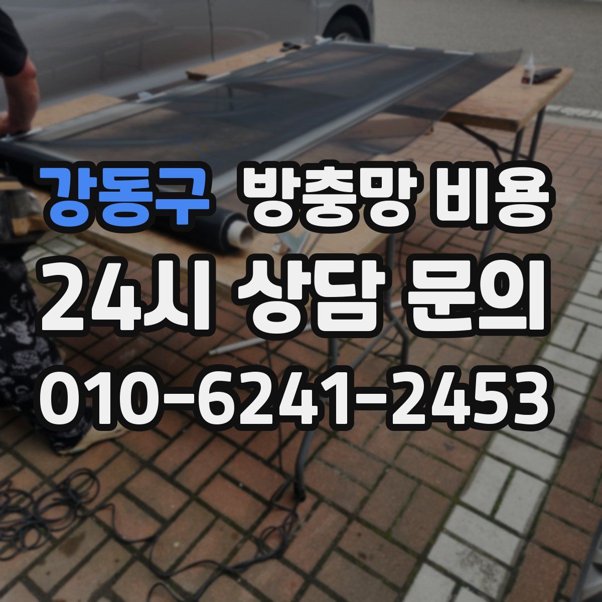 강동구 방충망 비용
