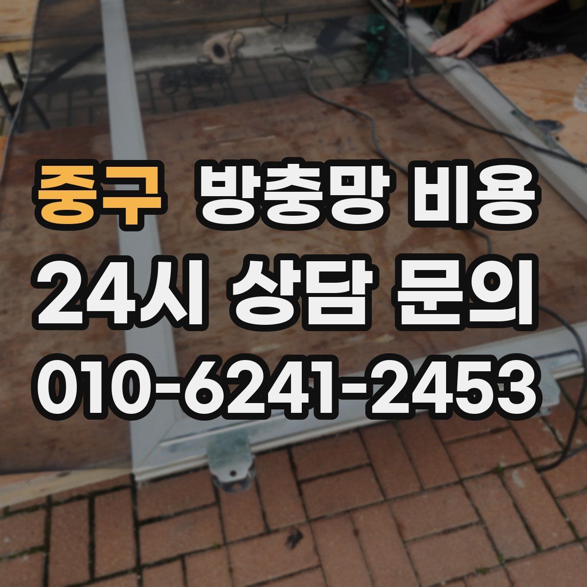 중구 방충망 비용