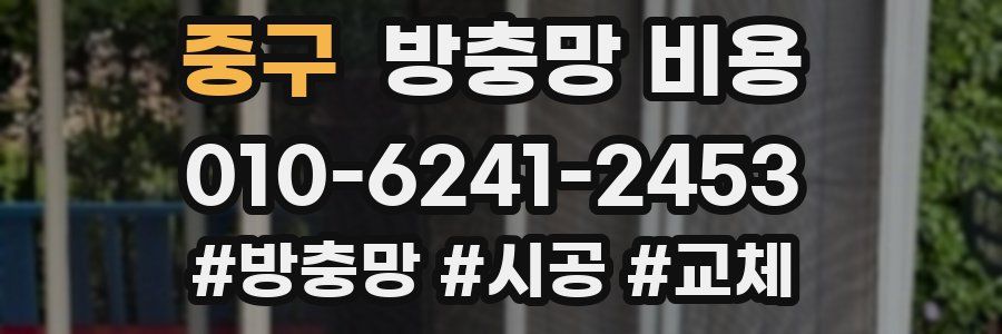 중구 방충망 비용