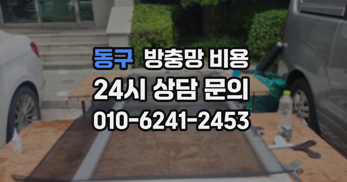 동구 방충망 비용