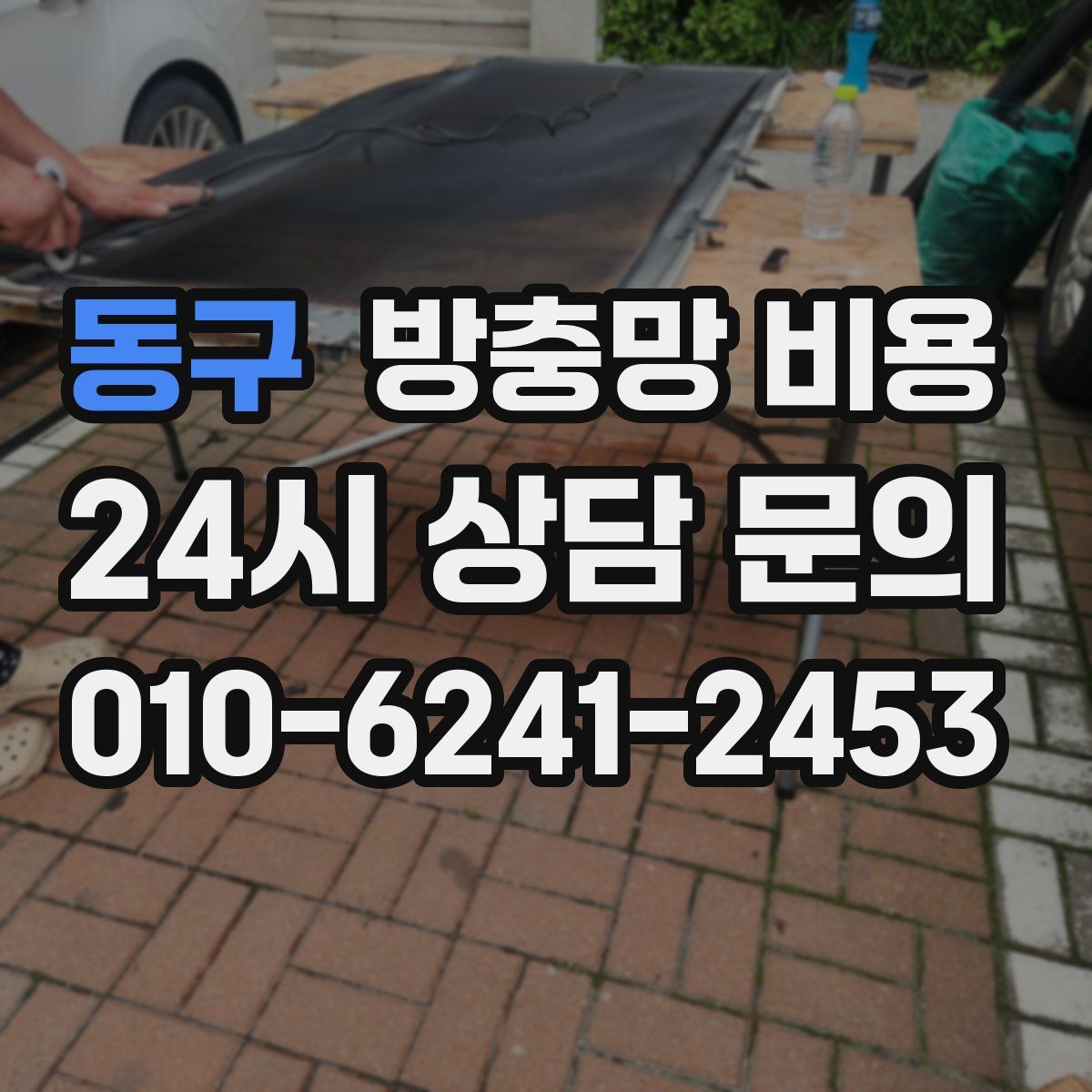 동구 방충망 비용