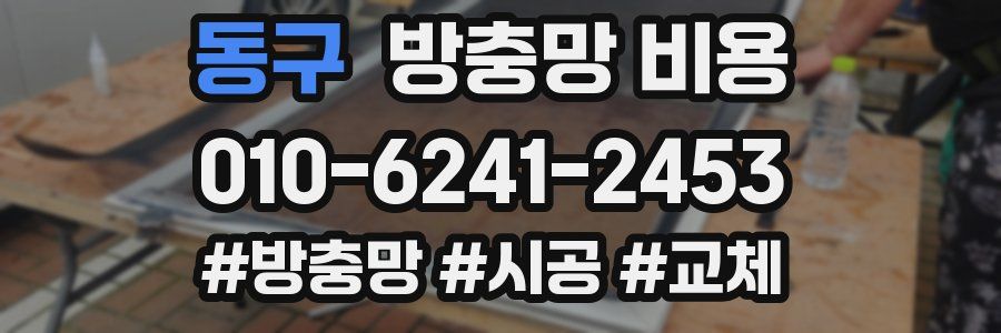 동구 방충망 비용