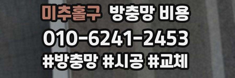 미추홀구 방충망 비용