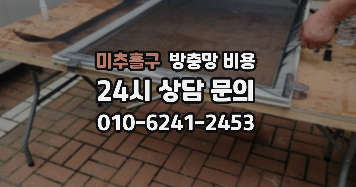 미추홀구 방충망 비용