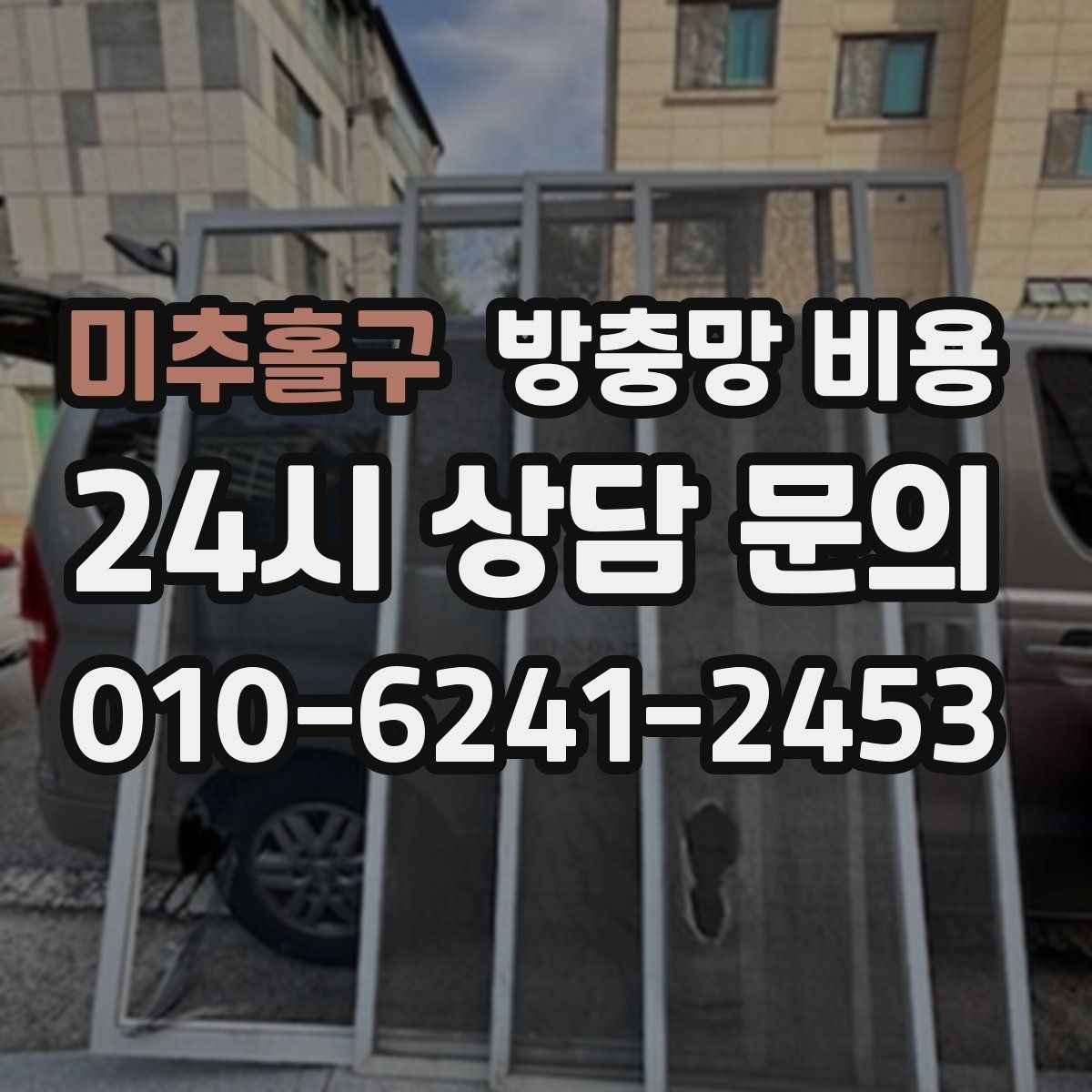 미추홀구 방충망 비용