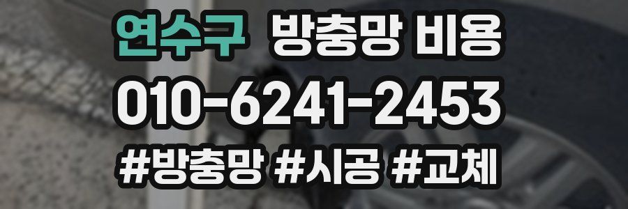 연수구 방충망 비용