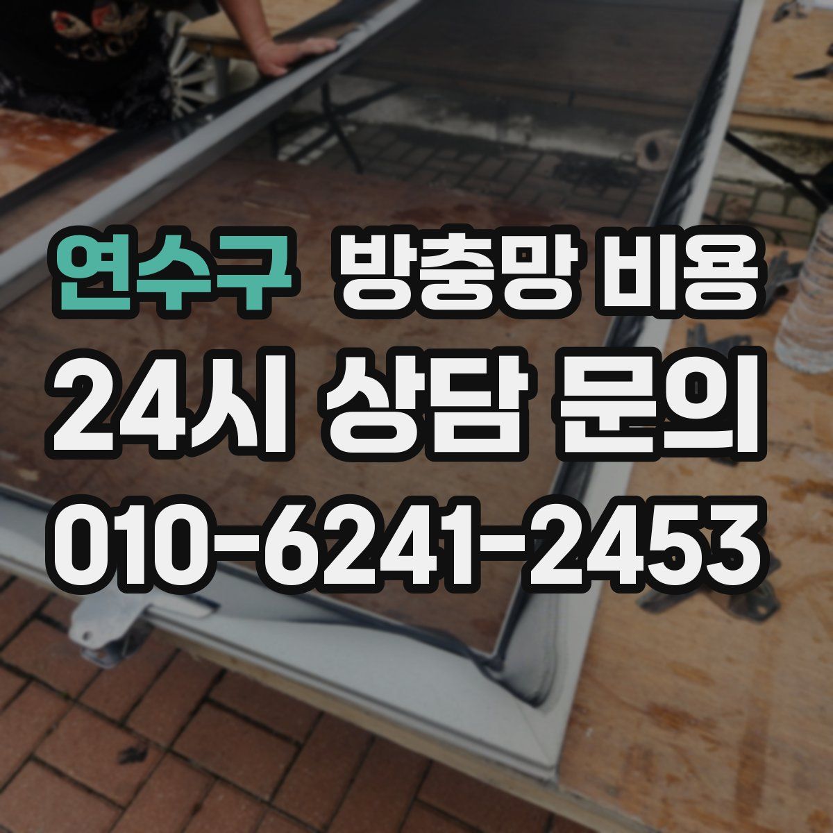 연수구 방충망 비용