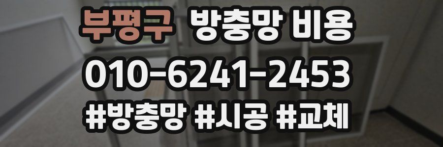 부평구 방충망 비용