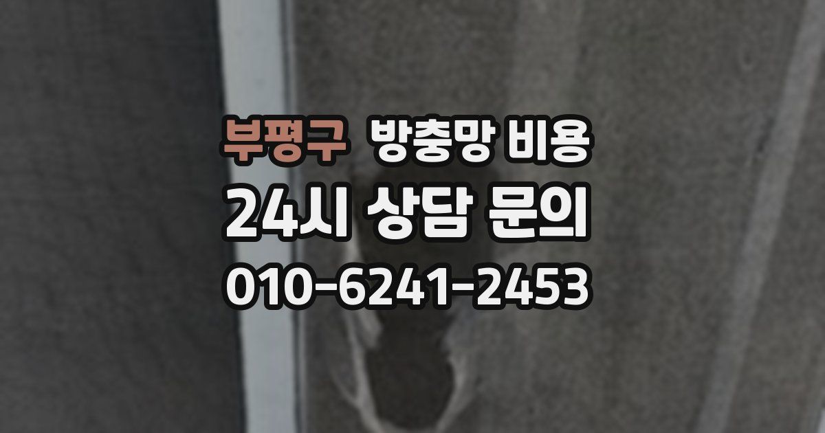 부평구 방충망 비용