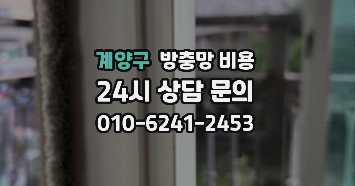 계양구 방충망 비용