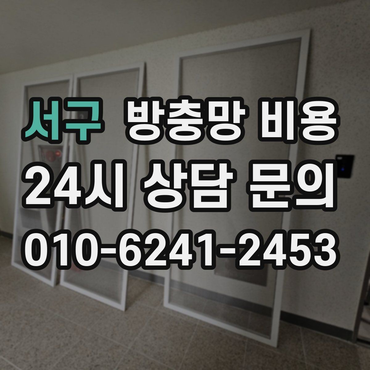 서구 방충망 비용 소재에 따라 달라지는 장단점