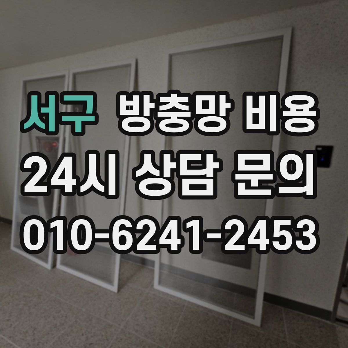 서구 방충망 비용