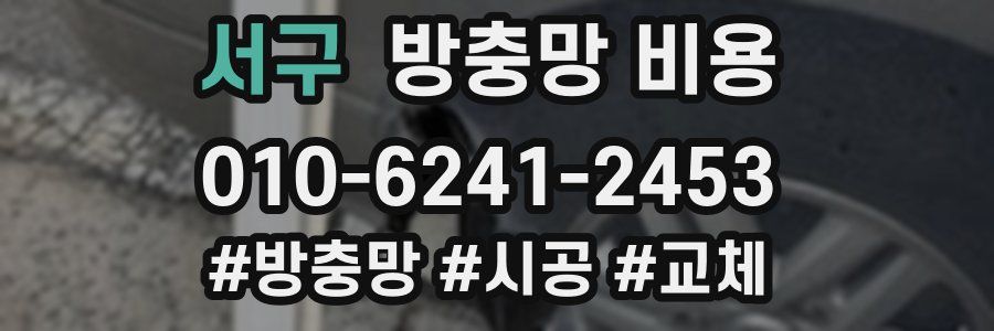 서구 방충망 비용