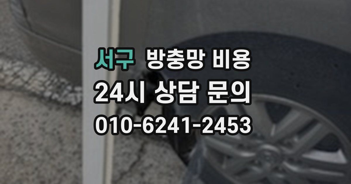 서구 방충망 비용