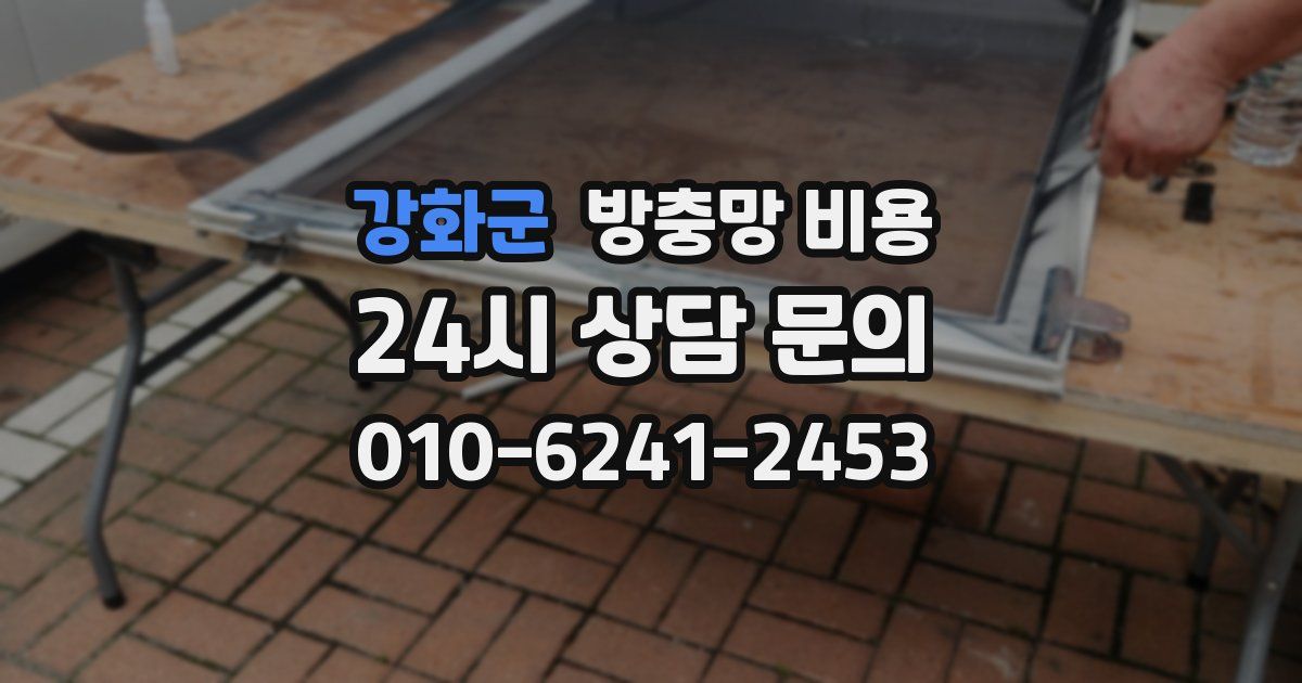 강화군 방충망 비용