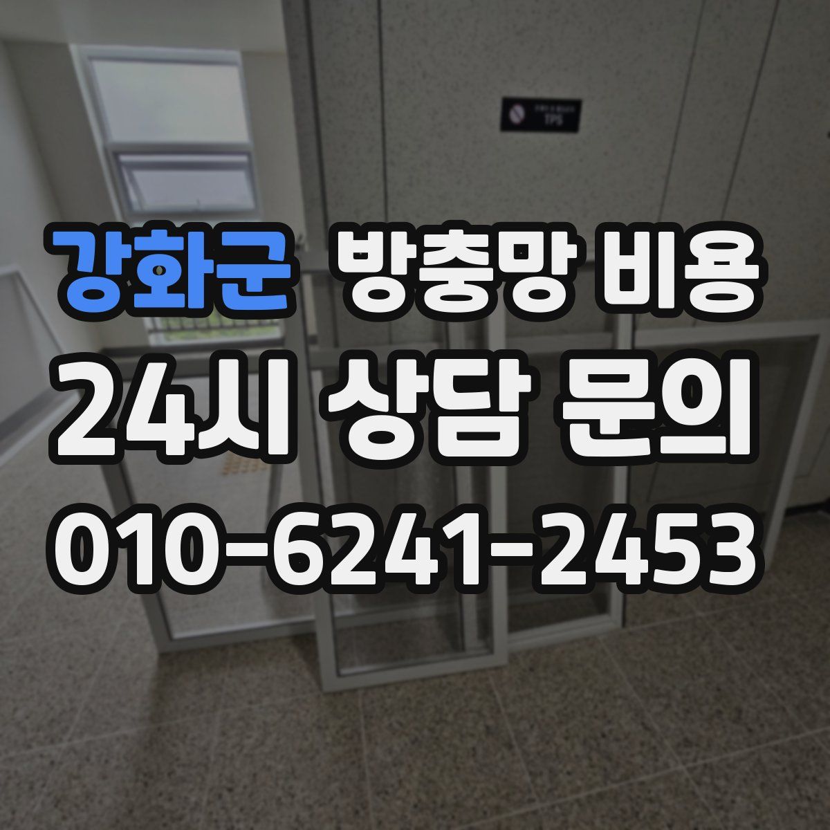 강화군 방충망 비용