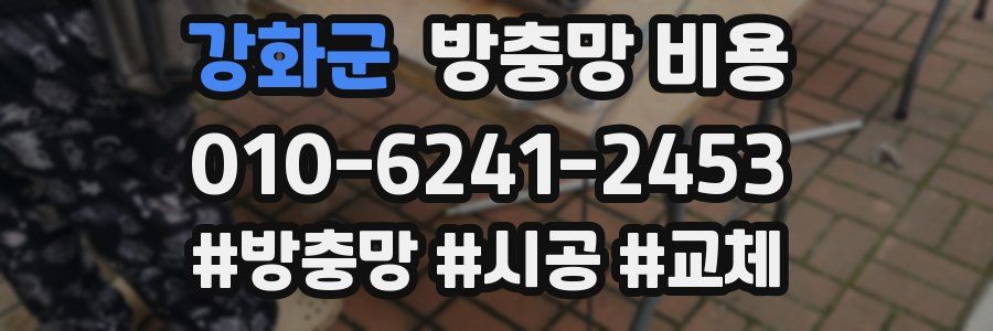 강화군 방충망 비용
