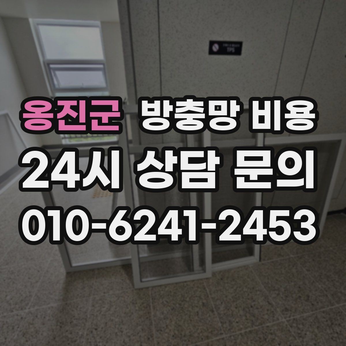 옹진군 방충망 비용 신축과 교체에서 달라지는 점