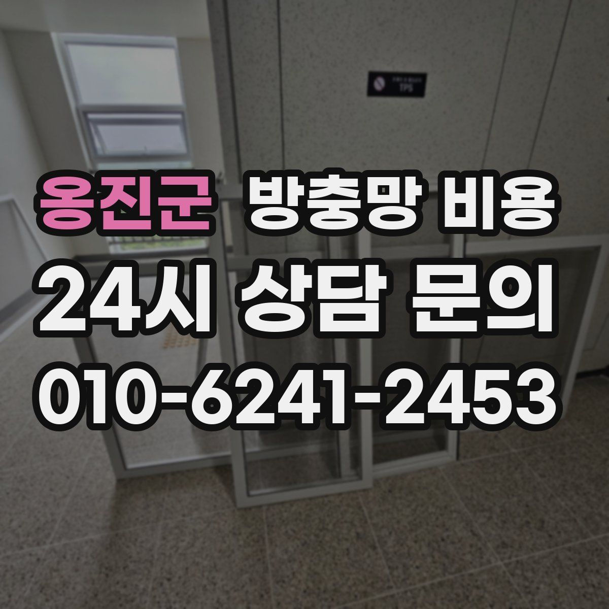 옹진군 방충망 비용