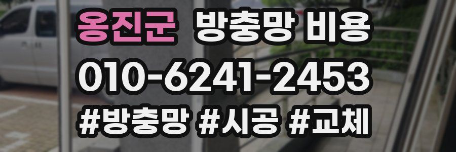 옹진군 방충망 비용