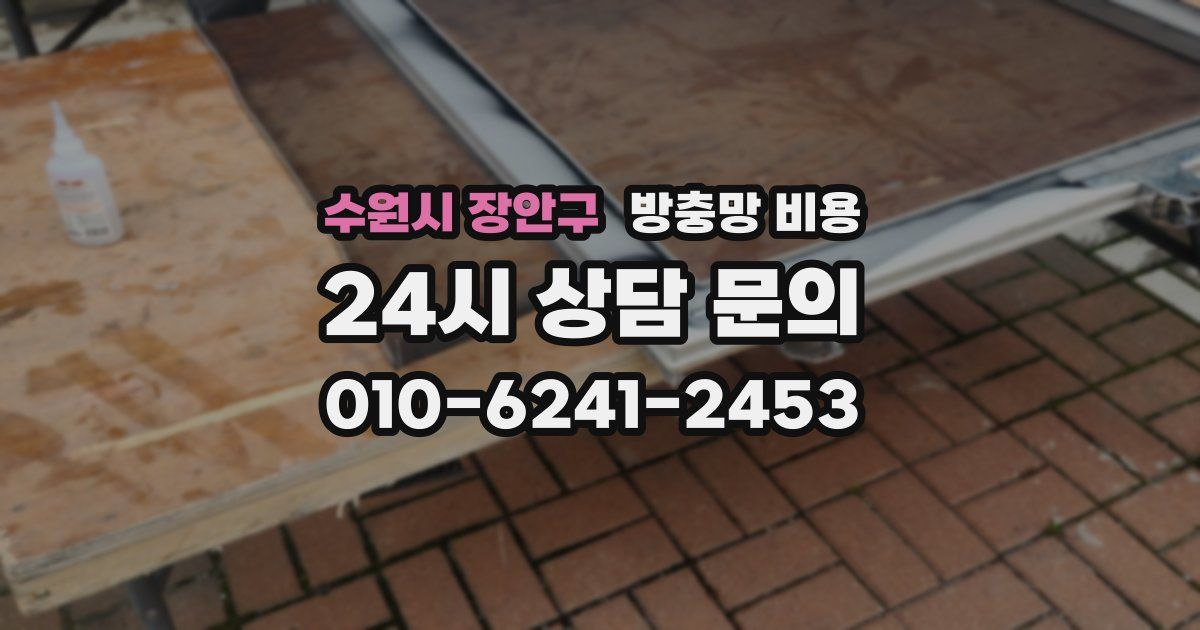수원시 장안구 방충망 비용
