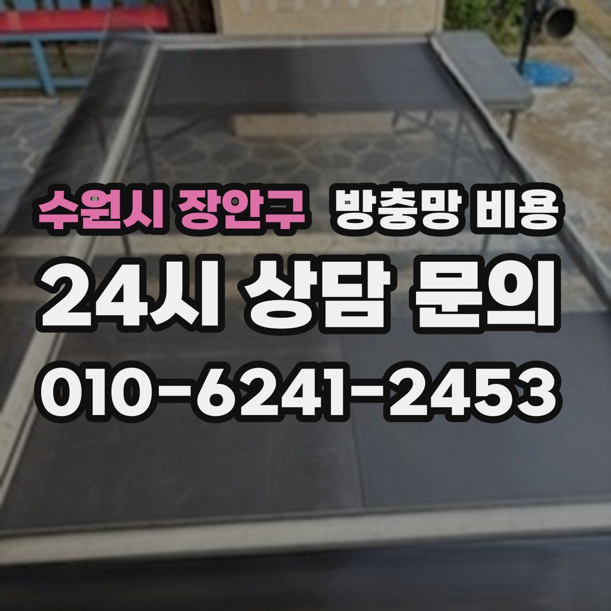 수원시 장안구 방충망 비용