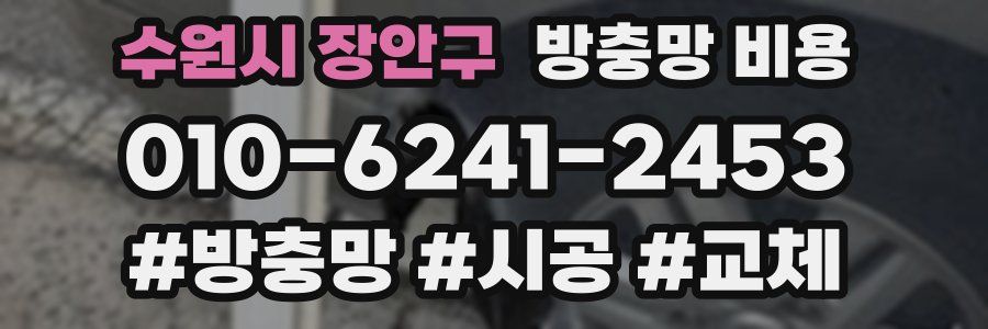 수원시 장안구 방충망 비용