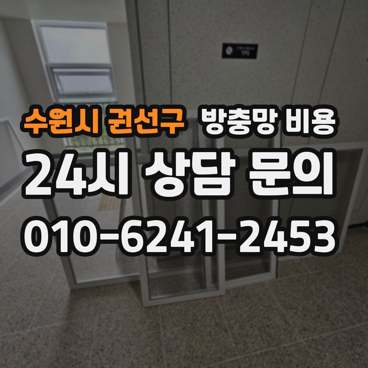 수원시 권선구 방충망 비용