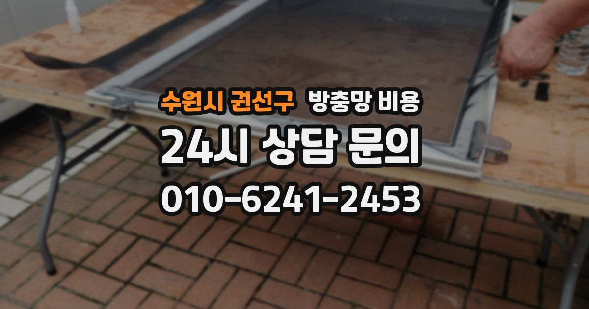 수원시 권선구 방충망 비용
