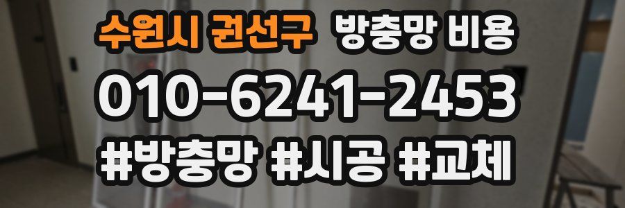수원시 권선구 방충망 비용