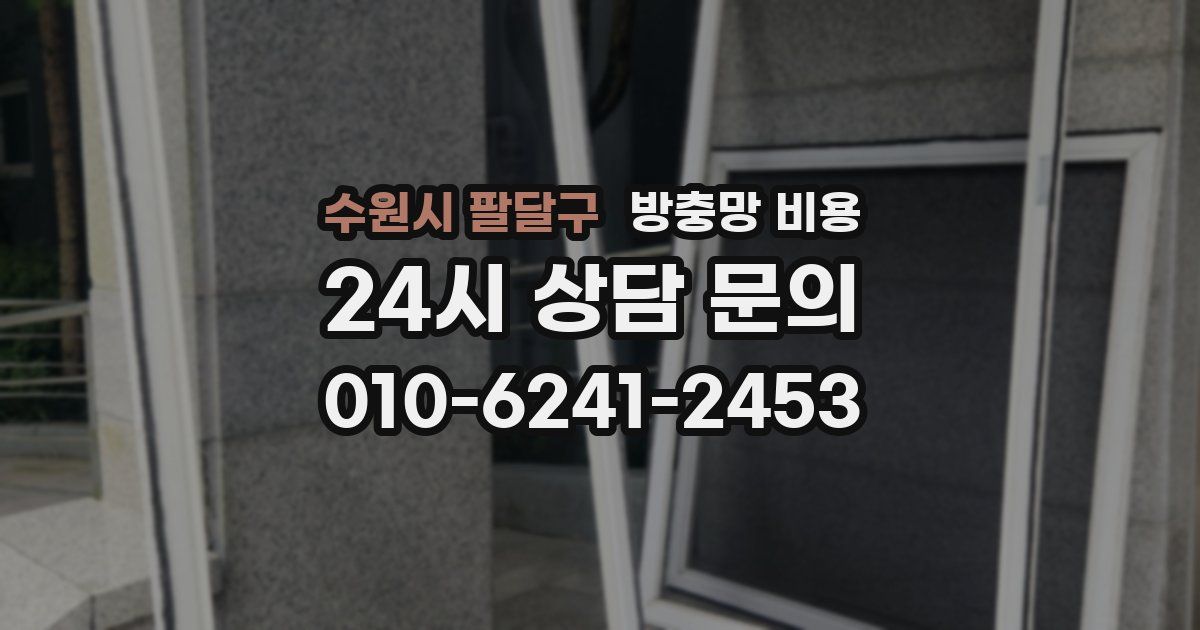 수원시 팔달구 방충망 비용