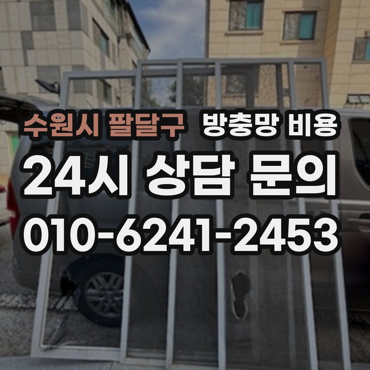 수원시 팔달구 방충망 비용
