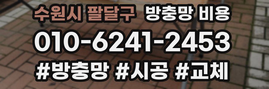 수원시 팔달구 방충망 비용