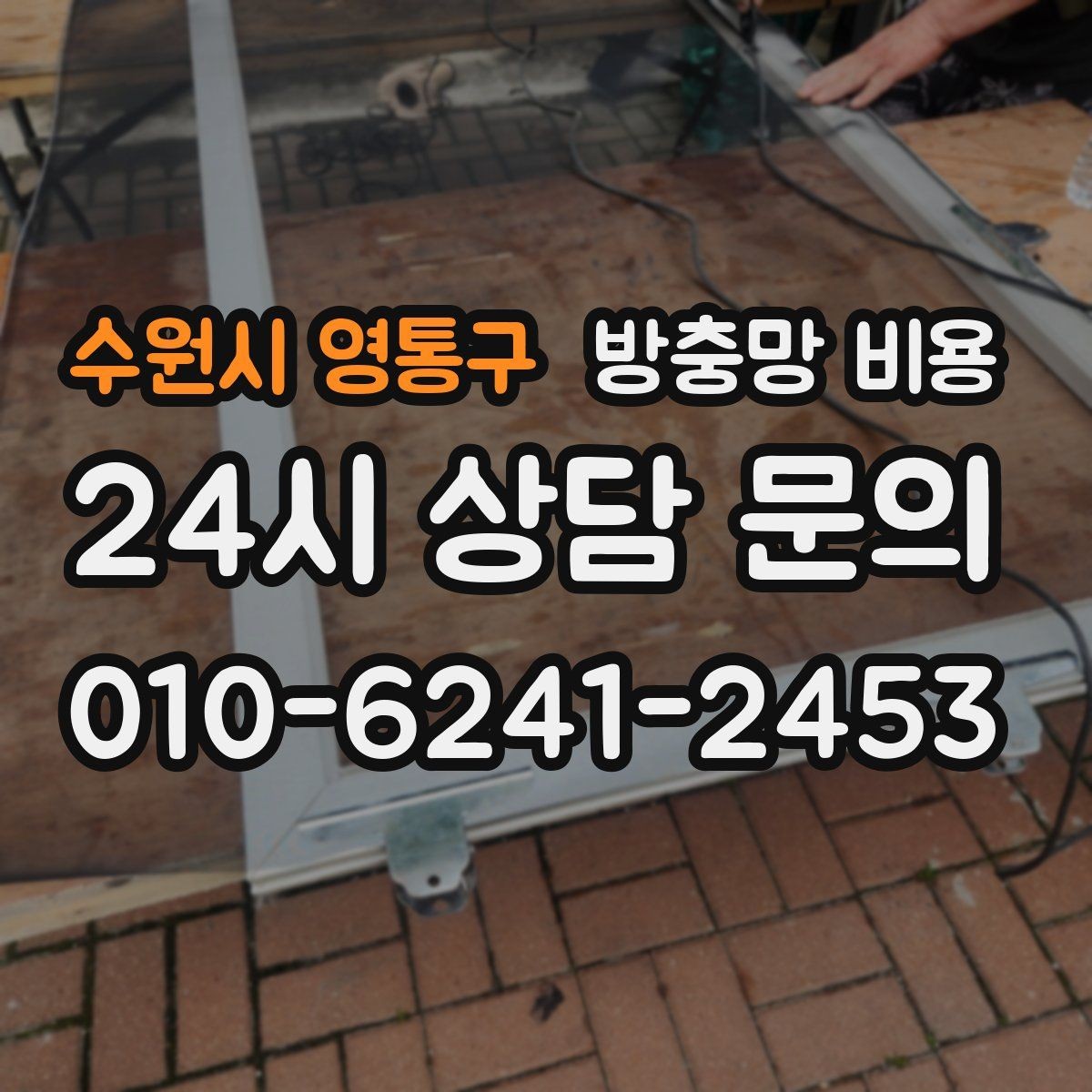 수원시 영통구 방충망 비용 알아볼 때 놓치기 쉬운 추가 항목