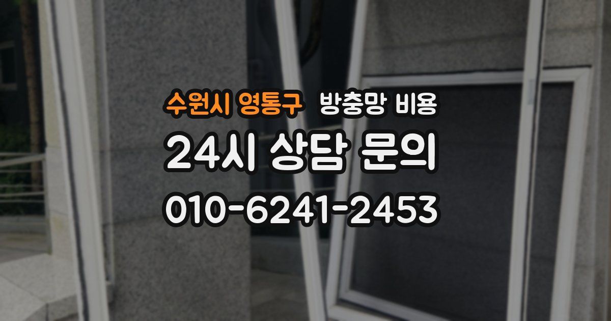 수원시 영통구 방충망 비용