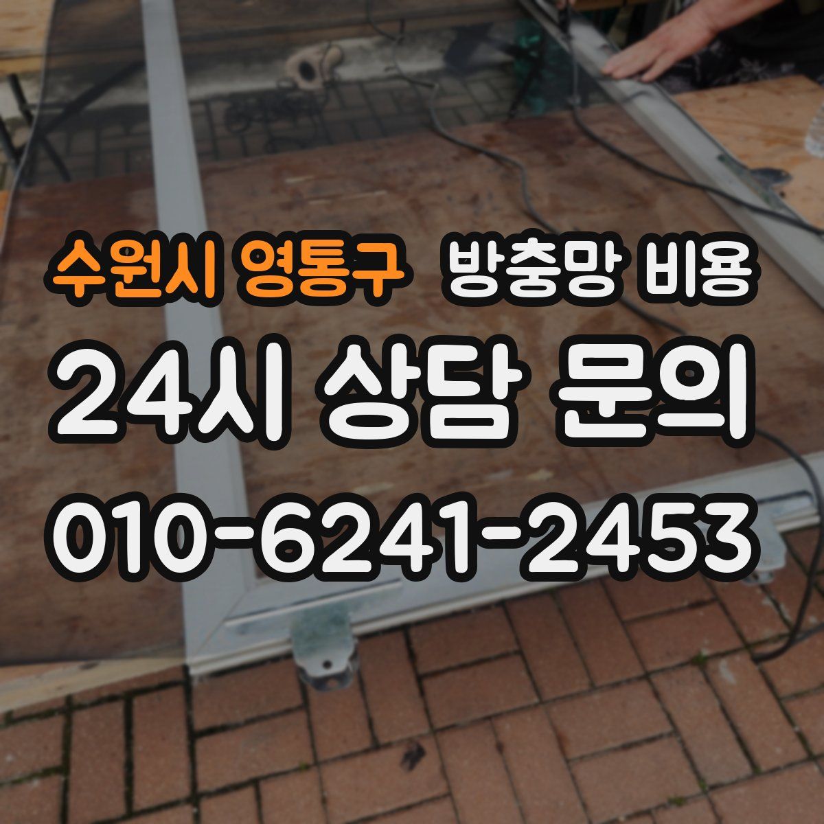 수원시 영통구 방충망 비용