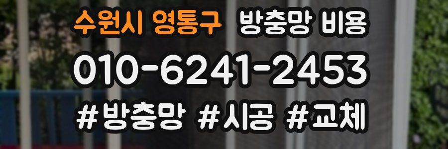 수원시 영통구 방충망 비용