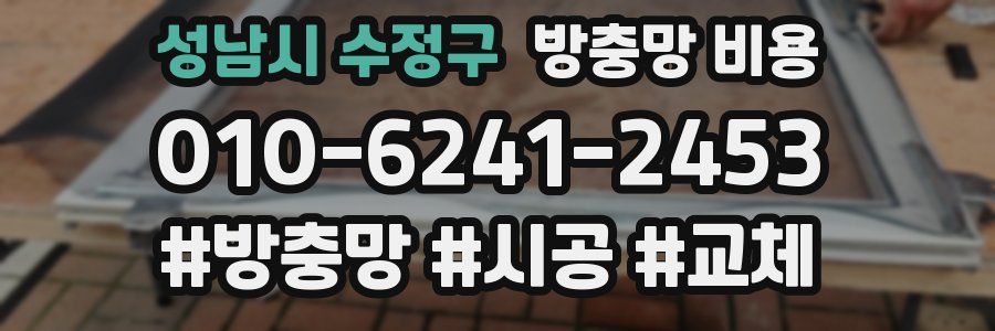 성남시 수정구 방충망 비용