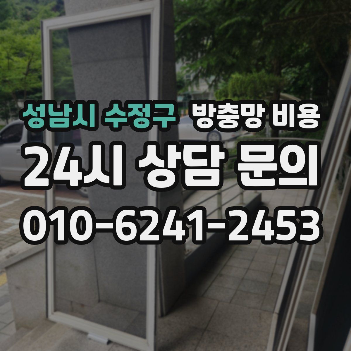 성남시 수정구 방충망 비용