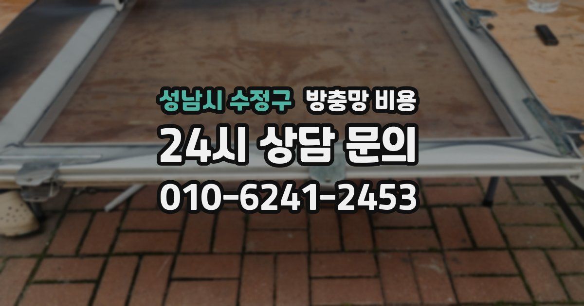 성남시 수정구 방충망 비용