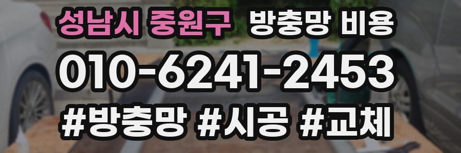 성남시 중원구 방충망 비용
