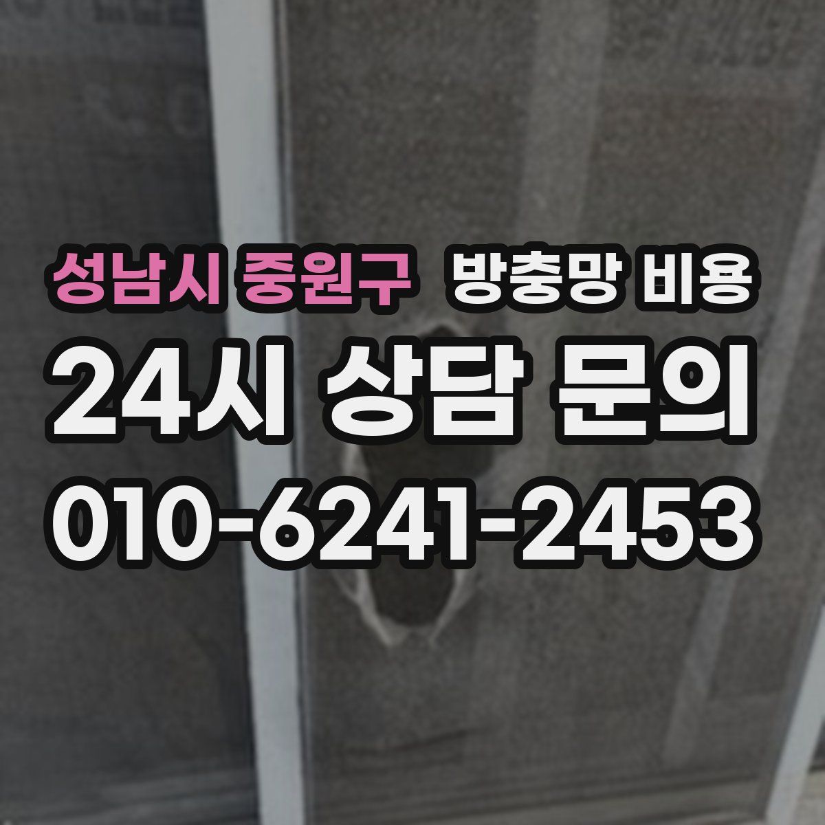 성남시 중원구 방충망 비용