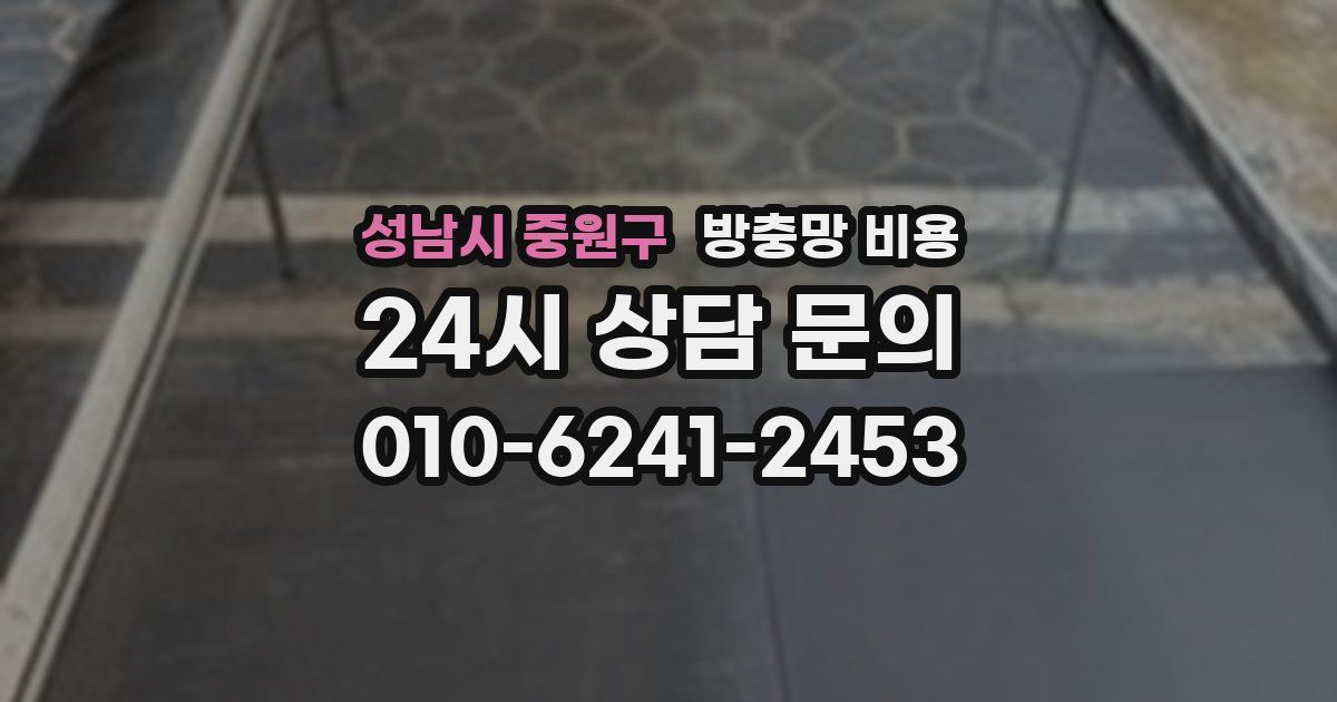 성남시 중원구 방충망 비용