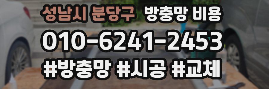 성남시 분당구 방충망 비용