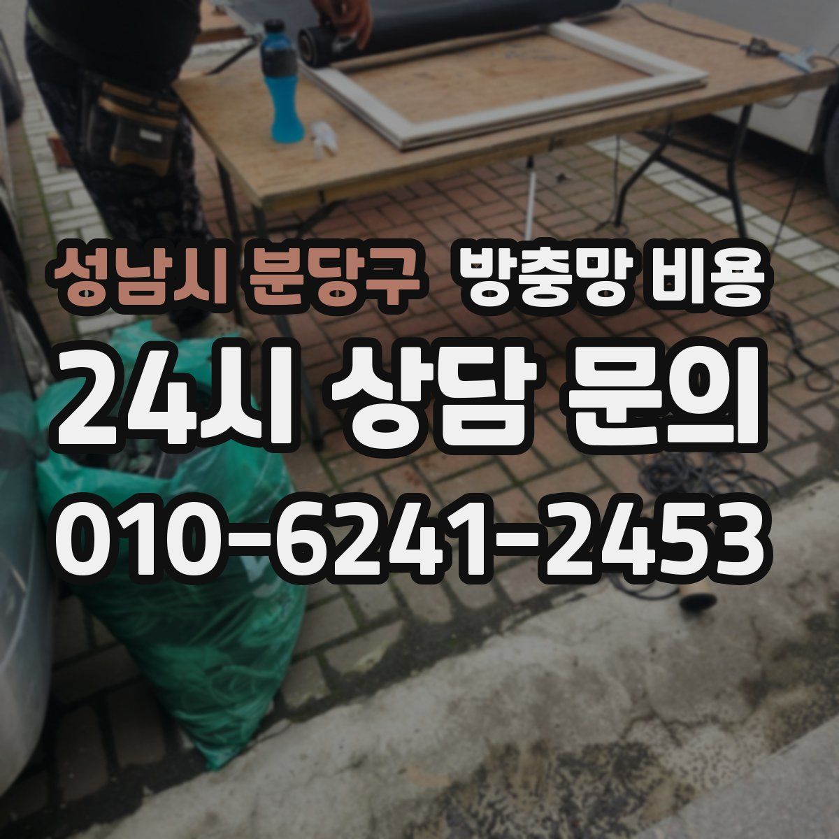 성남시 분당구 방충망 비용