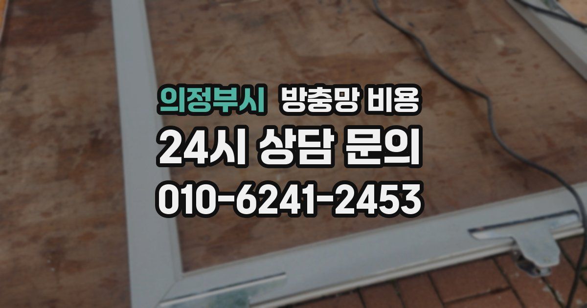 의정부시 방충망 비용