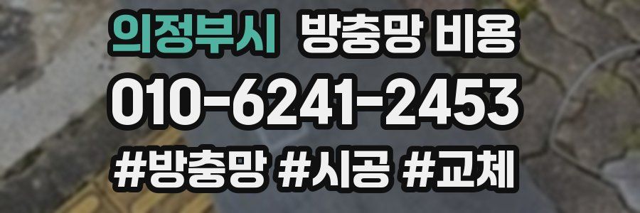 의정부시 방충망 비용