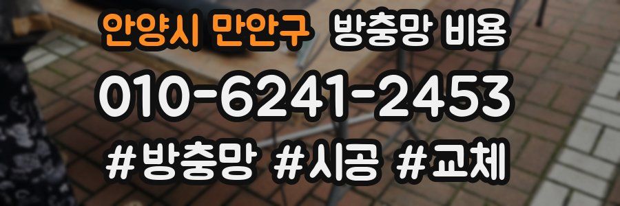 안양시 만안구 방충망 비용