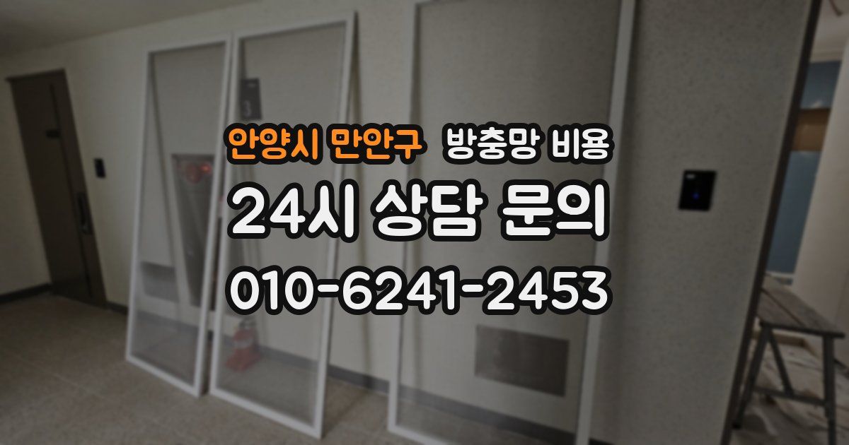 안양시 만안구 방충망 비용